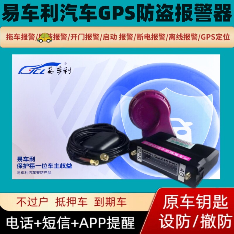 抵押车防盗报警器易车利安防A10安保系统防丢神器防拖车暗锁
