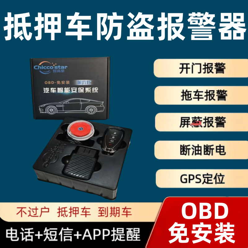 抵押车安保系统智高星OBD免安装防盗报警器防丢神器防拖车地锁