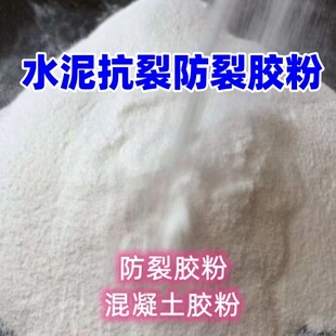 水泥增稠增强抗裂防裂胶粉 混凝土砼砂浆胶粉可塑粘接力粘性可塑
