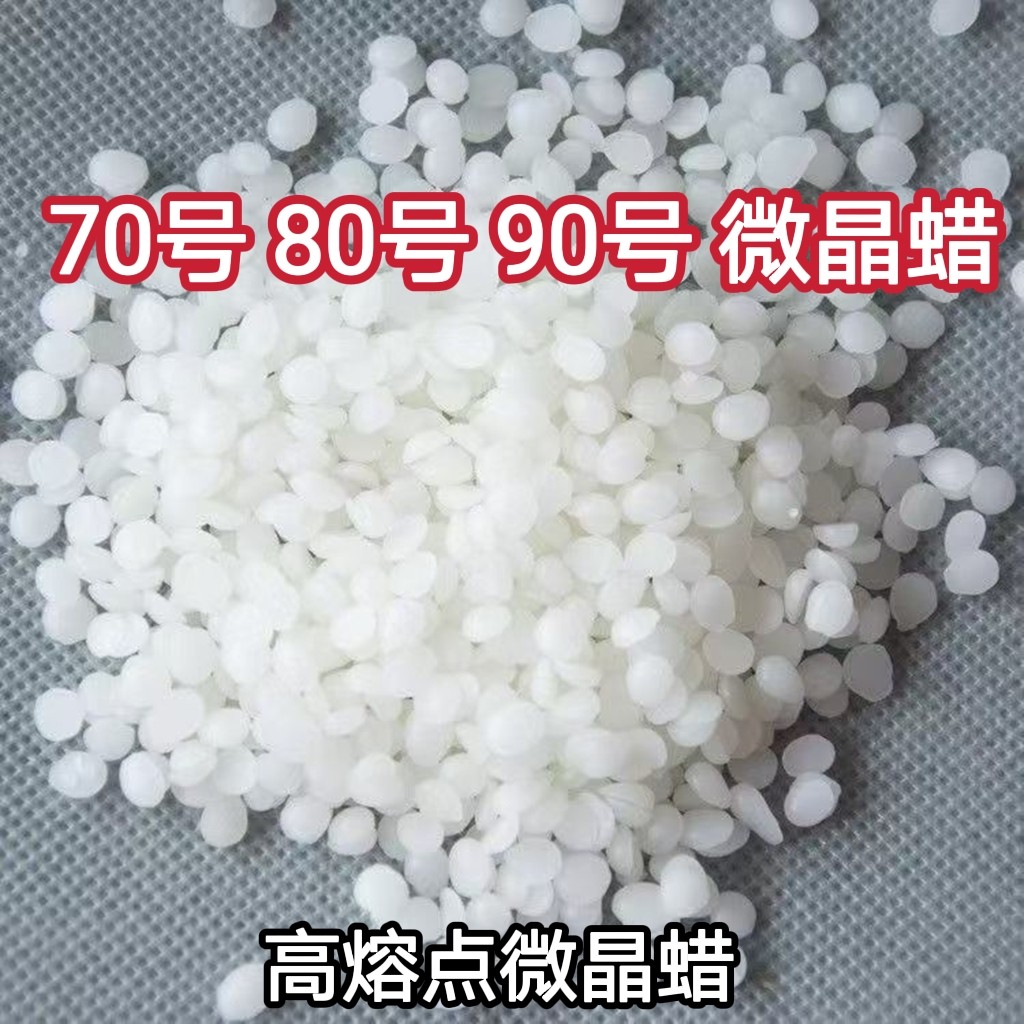 微晶蜡 70号80号90号100号110号微晶蜡 高熔点橡胶防护铸造工艺蜡