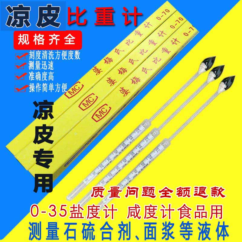 液体波美度计食品实验化工业玻璃密度计石硫合剂计凉皮米浆比重计