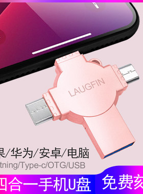 适用华为苹果手机四合一U盘
