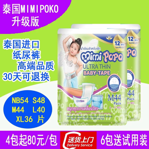 泰国MIMIPOKO升级版MIMIPAPA纸尿裤新生婴儿NB码夏季男女无甲酰胺