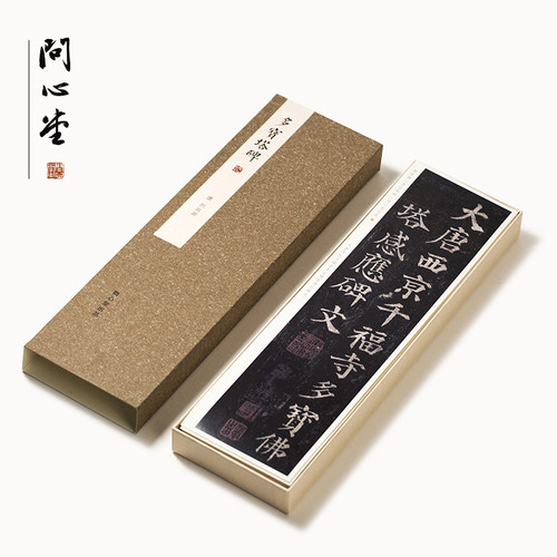 问心堂初学入门灵飞经字帖卡
