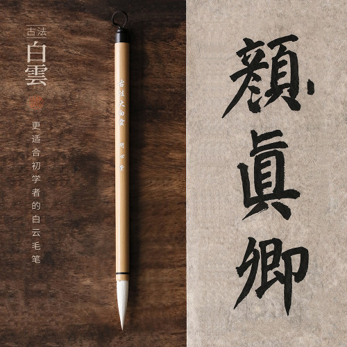 问心堂古法白云羊毫毛笔