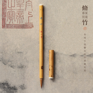 问心堂修竹狼毫毛笔书法专用二王羲之行书楷书创作行书初学中楷笔