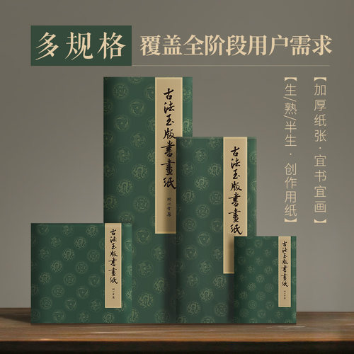 问心堂古法玉版书画纸国画书法纸