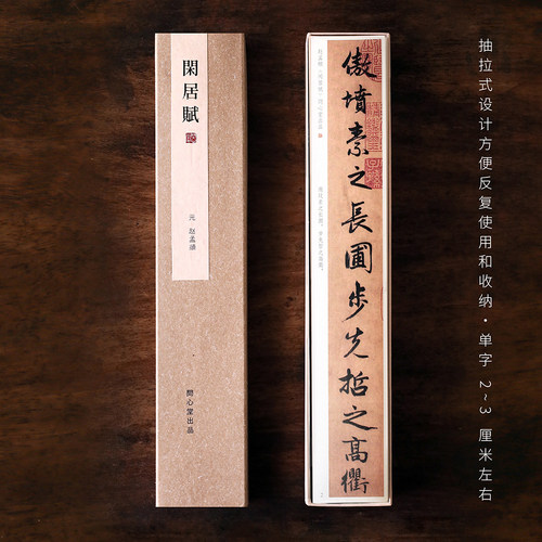问心堂赵体闲居赋行书墨迹字帖