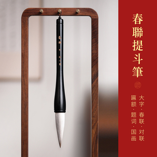 问心堂春联提斗笔大号兼毫榜书斗笔对联春联笔书法专用楷书行草书