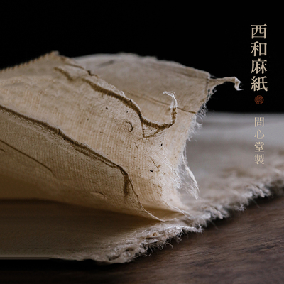 问心堂西和麻纸楮皮半生熟作品纸