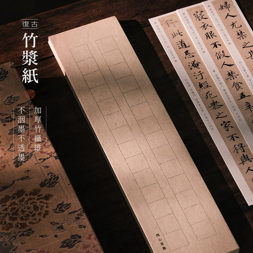问心堂复古竹浆纸小楷练习纸