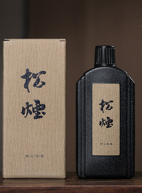 问心堂作品级松烟墨汁