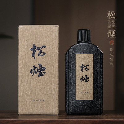 问心堂作品级松烟墨汁书法专用黑墨汁哑光国画松烟墨汁古法墨液
