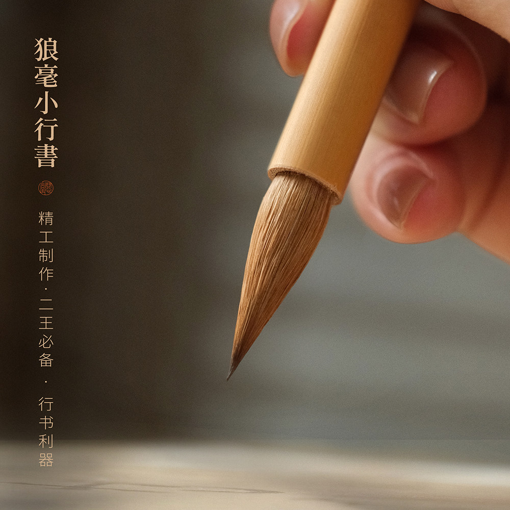 问心堂狼毫小行书毛笔狼毫毛笔书法初学专用狼毫王羲之手札高档