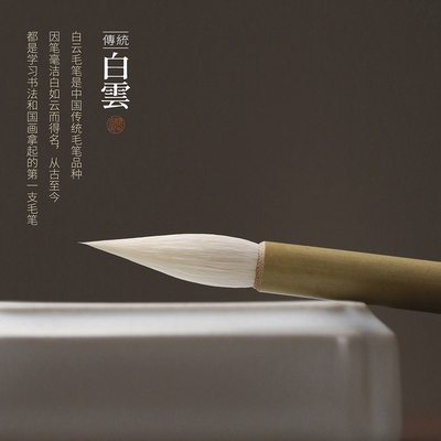 问心堂兼毫毛笔初学者白云毛笔