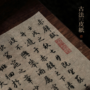 问心堂古法皮纸手工宣纸书法练习纸小楷小行书楷书作品纸蝉翼皮纸