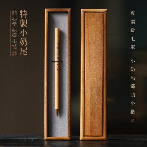 问心堂小楷毛笔专业级小奶尾