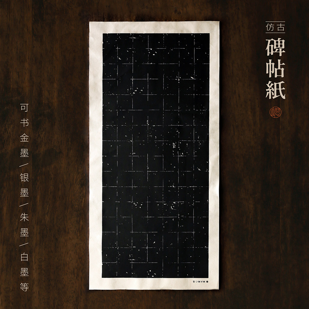 问心堂碑帖纸书法练习纸临摹专用碑帖纸黑色毛边纸初学临摹碑帖纸,文具电教/文化用品/商务用品,宣纸,淘宝优惠券,粉丝福利购,淘宝优惠卷