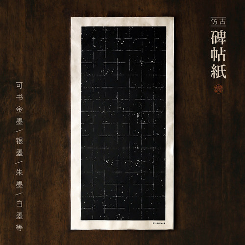 问心堂碑帖纸书法练习纸