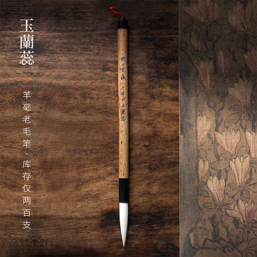 问心堂80年代羊毫玉兰蕊