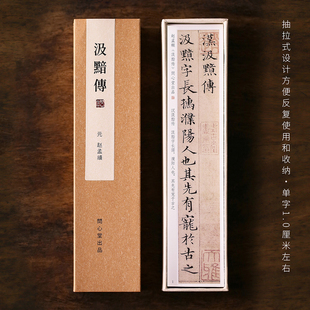 问心堂赵体汲黯传小楷字帖临摹毛笔硬笔书法楷书临帖字体练字卡