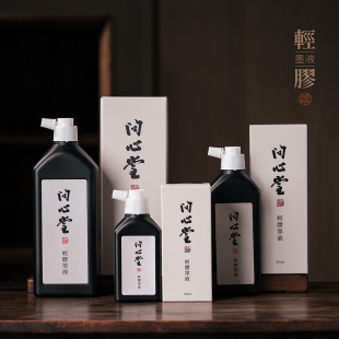 问心堂轻胶墨汁小楷墨液书法写经专用毛笔墨水无香墨液小楷用墨