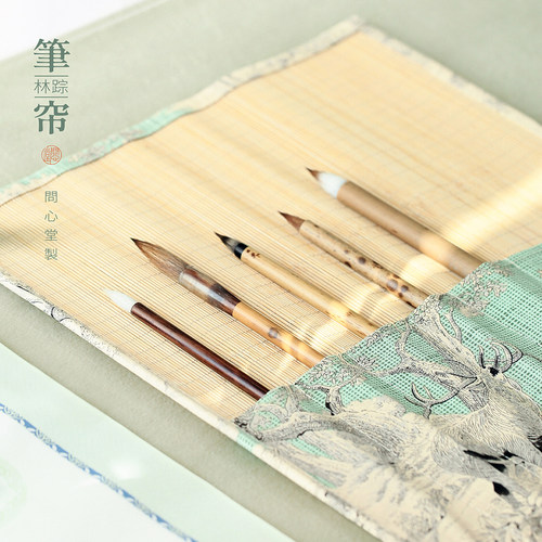 问心堂布艺笔帘笔袋林踪笔帘书法收纳笔帘笔卷文房四宝用品书法
