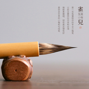 问心堂雀儿小楷毛笔纯紫毫山野兔毫雀头黄竹笔杆书法高档专业湖笔
