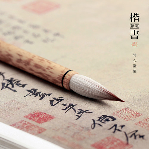 问心堂楷书毛笔七羊兼毫颜体