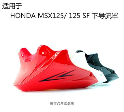 适用于HONDA MSX125SF 摩托车改装下导流罩 下包围发动机保护装饰