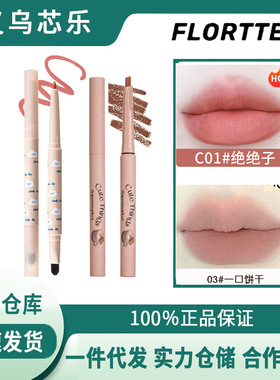 现货FLORTTE/花洛莉亚怪美莉亚系列唇线笔勾勒唇形口红雾唇笔