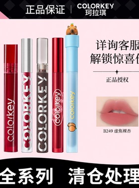 表面粘粘的无包装清仓处理卖完下架全系列colorkey珂拉琪唇釉旧版
