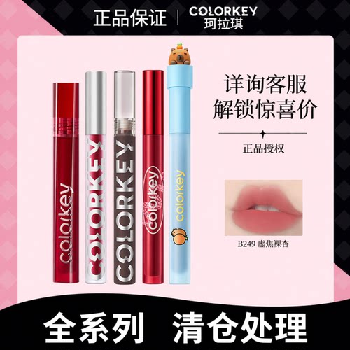 清仓处理～ 卖完下架全系列colorkey珂拉琪旧版本丝绒镜光唇釉