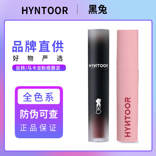 hyntoor黑兔唇釉唇泥旗舰店07口红08马卡龙10女heytoo平价05 02