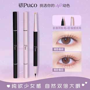 PUCO双头卧蚕笔自然阴影两用二合一珠光哑光秋冬妆容卧蚕笔推荐女