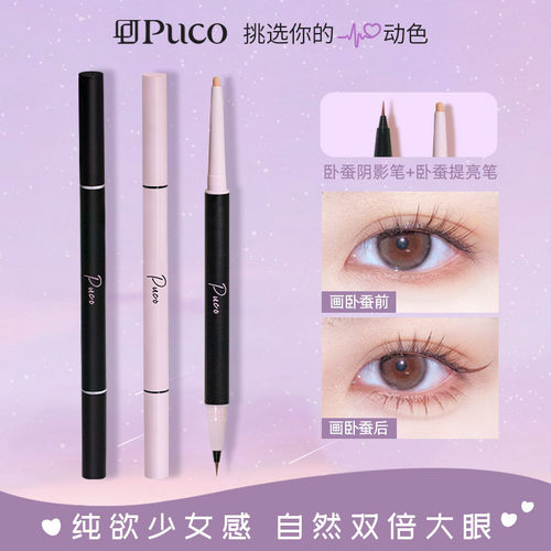 PUCO双头卧蚕笔自然阴影两用二合一珠光哑光秋冬妆容卧蚕笔推荐女
