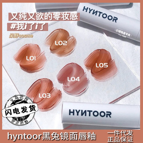 现货】HYNTOOR黑兔水光镜面零妆感玻璃唇釉/2021春季新品