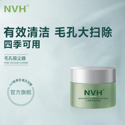 nvh泥膜去黑头粉刺深层清洁收缩毛孔温和补水保湿涂抹式面膜NVH
