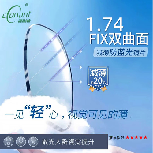 康耐特1.74FIX双曲面减薄镜片
