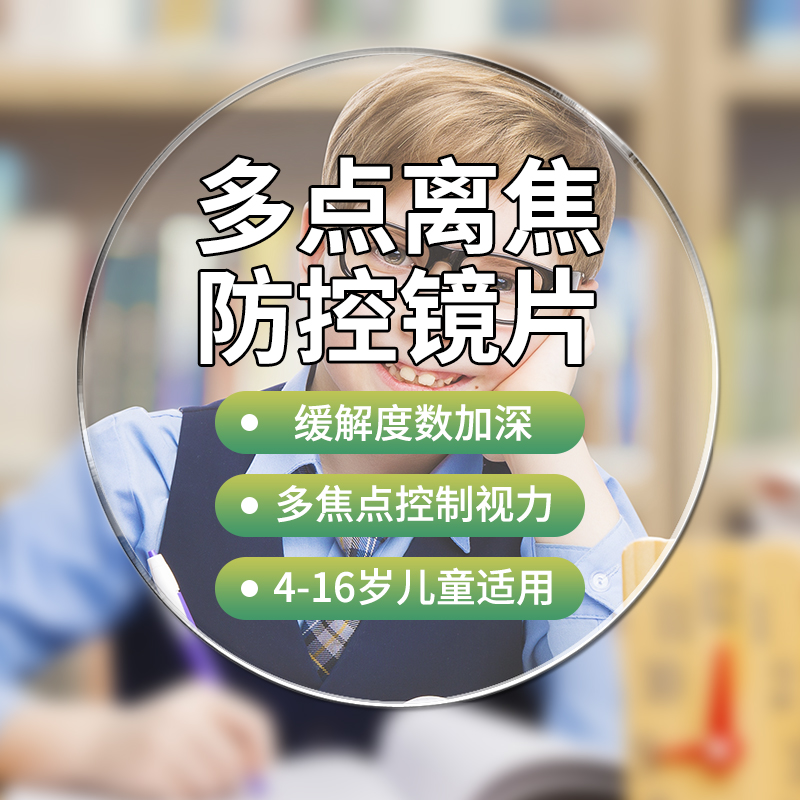 多点离焦近视防控镜片儿童青少年