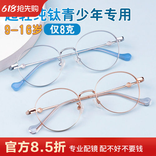青少年学生专用超轻纯钛眼镜框架