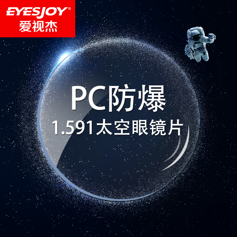 爱视杰超韧PC镜片太空片轻薄运动防爆高清1.591非球面近视眼镜片