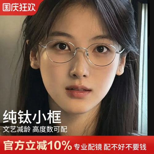 超轻纯钛椭圆小框眼镜架女高度数