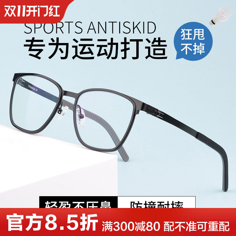 中学生运动眼镜近视篮球防滑超轻纯钛全框男款耐摔防雾小脸眼镜架