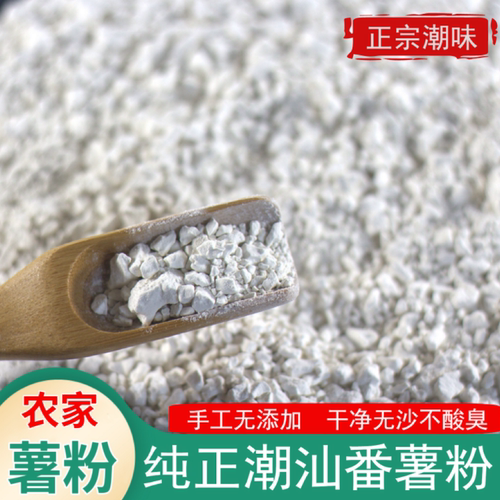 潮汕红薯粉番薯地瓜粉手工