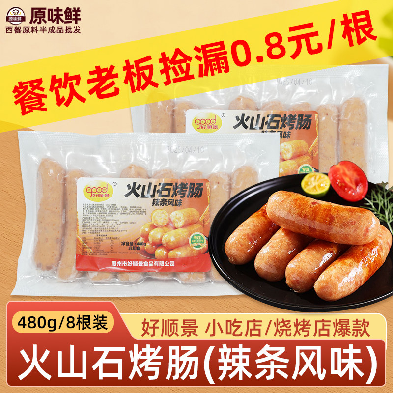 好顺景辣条味火山石烤肠商用小吃批发纯肉香肠地道热狗脆皮肠480g
