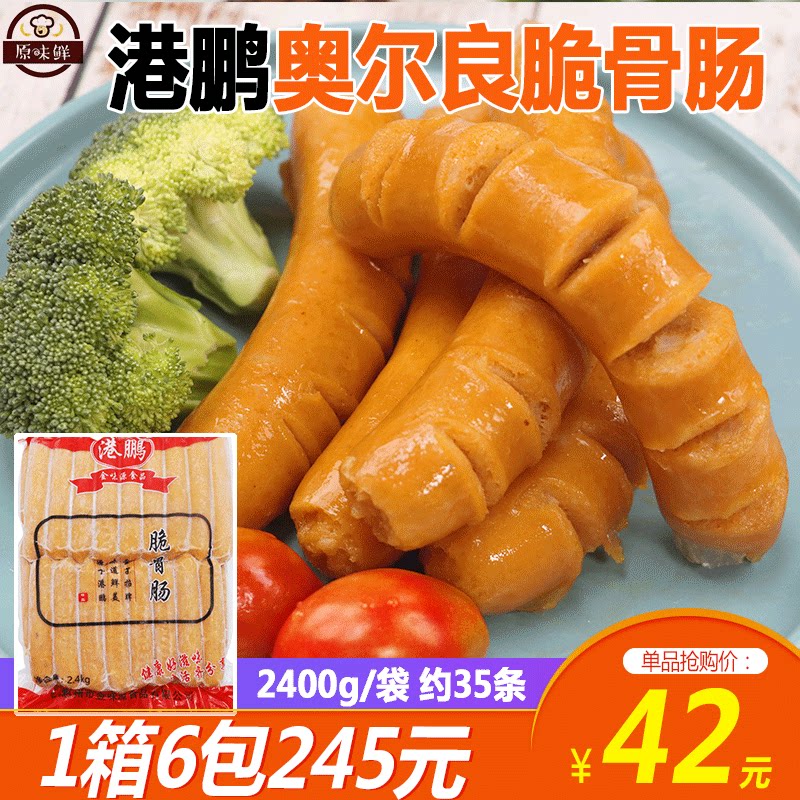 港鹏奥尔良脆骨肠热狗香肠商用半成品火腿肠烧烤食材约35条2.4kg