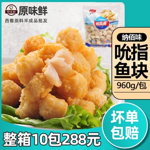 纳佰味吮指鱼块冷冻半成品巴沙鱼块鱼米花允指鱼球油炸小吃960g