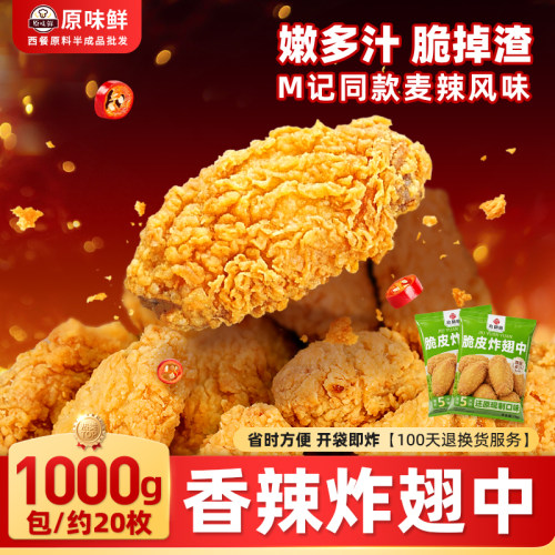 炸鸡翅空气炸锅半成品鸡翅中20个