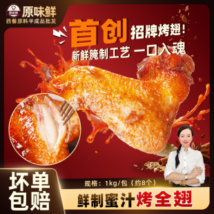 玖圆圆鲜制蜜汁烤全翅冷冻半成品鸡翅全翅烧烤商用奥尔良烤翅1kg